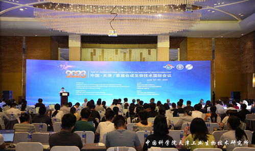 首届合成生物技术国际会议在津召开，探索生物技术开发新路径